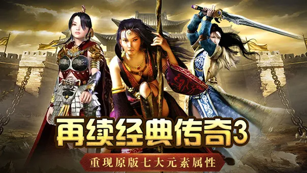 2026《传奇 3 光通版》游戏发展历史丨玛法大陆 20 年热血沉浮与遗憾悲歌 2026《传奇 3 光通版》游戏发展历史丨玛法大陆 20 年热血沉浮与遗憾悲歌